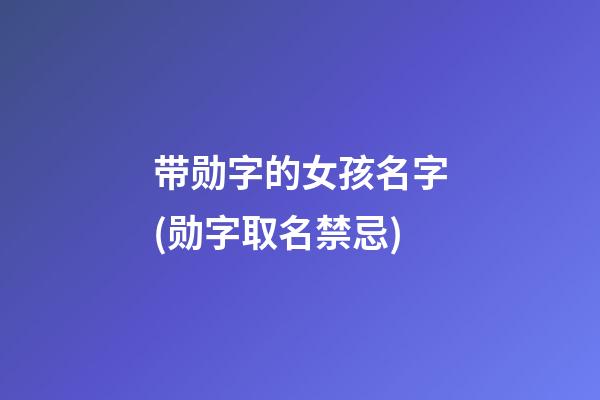 带勋字的女孩名字(勋字取名禁忌)