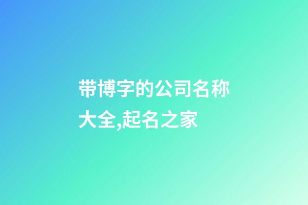 带博字的公司名称大全,起名之家