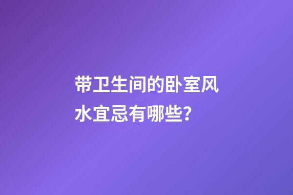 带卫生间的卧室风水宜忌有哪些？