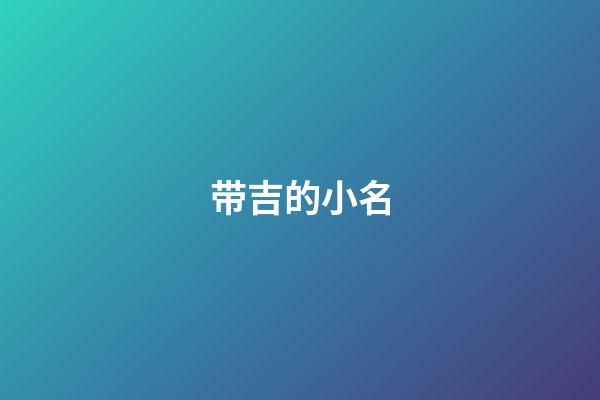 带吉的小名