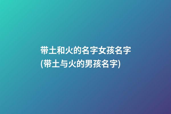 带土和火的名字女孩名字(带土与火的男孩名字)