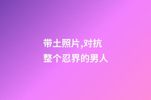 带土照片,对抗整个忍界的男人-第1张-观点-玄机派