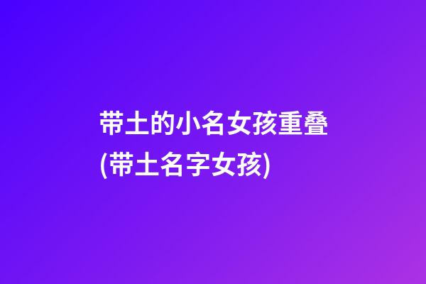 带土的小名女孩重叠(带土名字女孩)