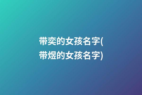 带奕的女孩名字(带煜的女孩名字)