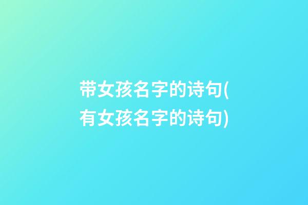 带女孩名字的诗句(有女孩名字的诗句)