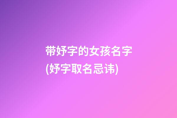 带妤字的女孩名字(妤字取名忌讳)