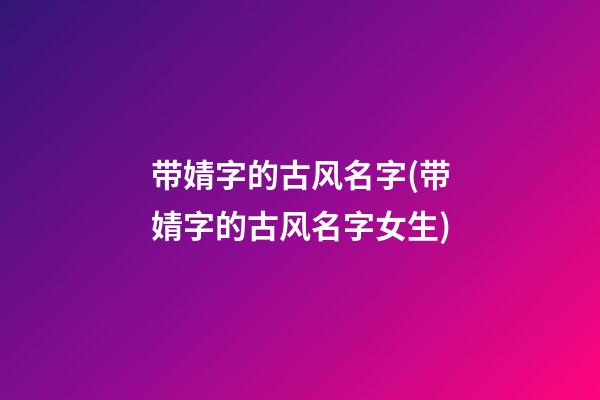 带婧字的古风名字(带婧字的古风名字女生)