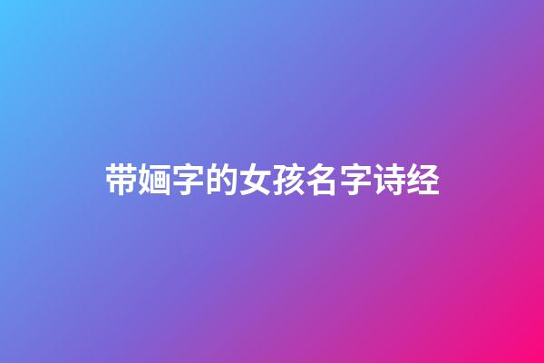 带婳字的女孩名字诗经