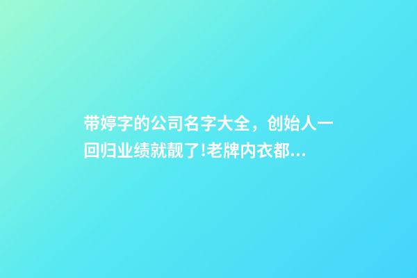 带婷字的公司名字大全，创始人一回归业绩就靓了!老牌内衣都市丽人年报出炉-第1张-观点-玄机派