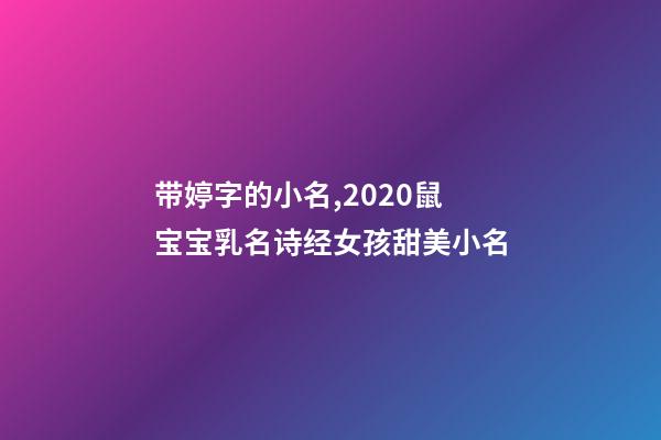 带婷字的小名,2020鼠宝宝乳名诗经女孩甜美小名-第1张-观点-玄机派