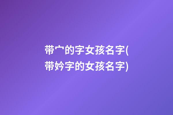 带宀的字女孩名字(带妗字的女孩名字)