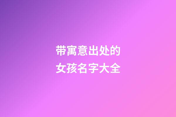 带寓意出处的女孩名字大全