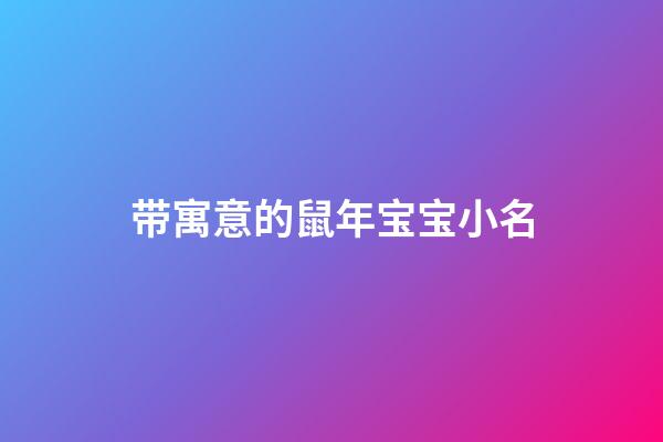 带寓意的鼠年宝宝小名