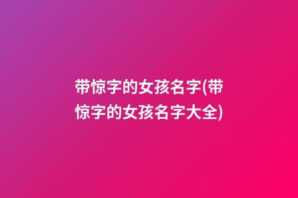 带惊字的女孩名字(带惊字的女孩名字大全)