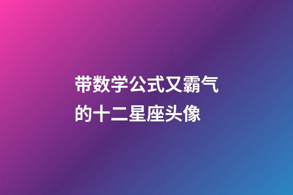带数学公式又霸气的十二星座头像-第1张-星座运势-玄机派