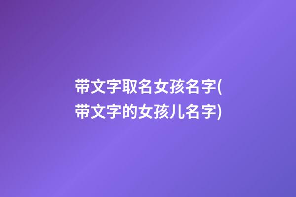 带文字取名女孩名字(带文字的女孩儿名字)