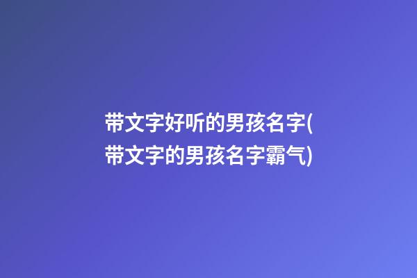 带文字好听的男孩名字(带文字的男孩名字霸气)