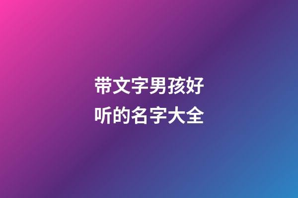 带文字男孩好听的名字大全