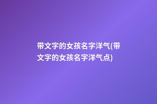 带文字的女孩名字洋气(带文字的女孩名字洋气点)