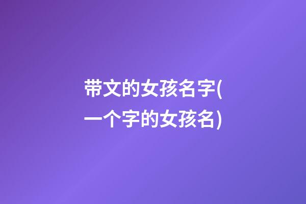 带文的女孩名字(一个字的女孩名)