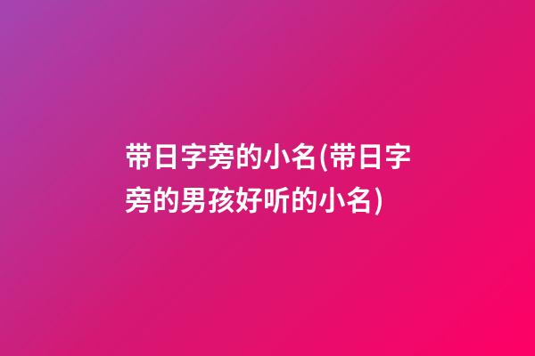 带日字旁的小名(带日字旁的男孩好听的小名)