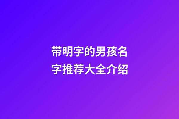 带明字的男孩名字推荐大全介绍