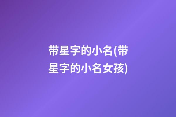 带星字的小名(带星字的小名女孩)