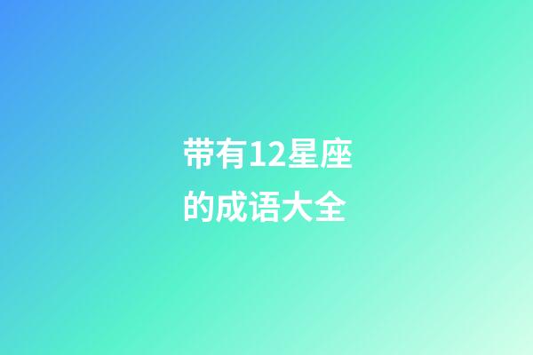 带有12星座的成语大全-第1张-星座运势-玄机派