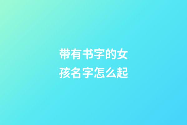带有书字的女孩名字怎么起