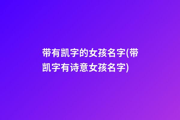 带有凯字的女孩名字(带凯字有诗意女孩名字)