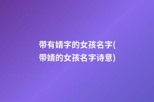 带有婧字的女孩名字(带婧的女孩名字诗意)