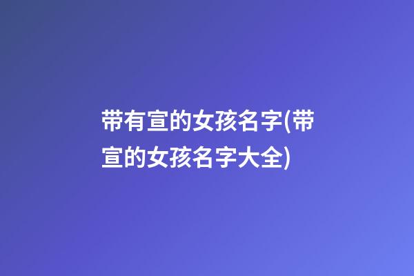 带有宣的女孩名字(带宣的女孩名字大全)