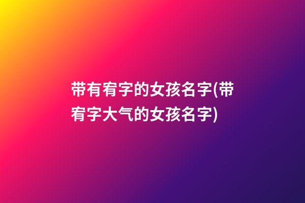 带有宥字的女孩名字(带宥字大气的女孩名字)