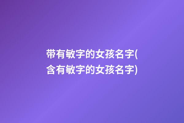 带有敏字的女孩名字(含有敏字的女孩名字)