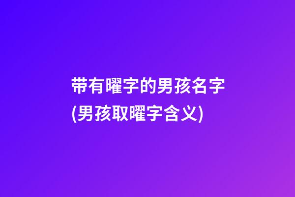 带有曜字的男孩名字(男孩取曜字含义)