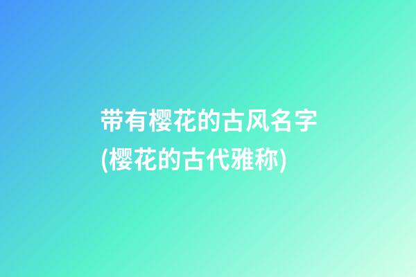 带有樱花的古风名字(樱花的古代雅称)