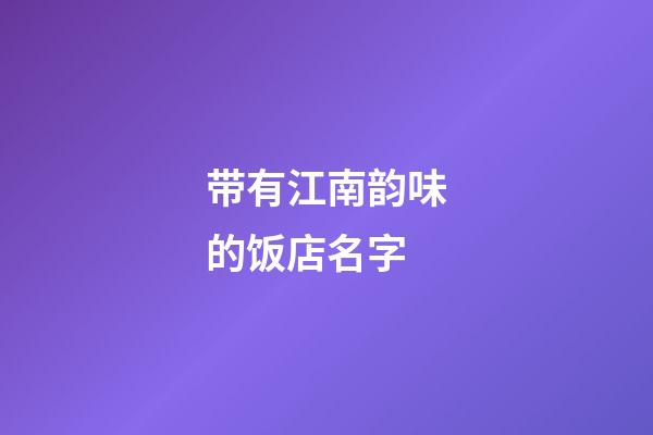 带有江南韵味的饭店名字