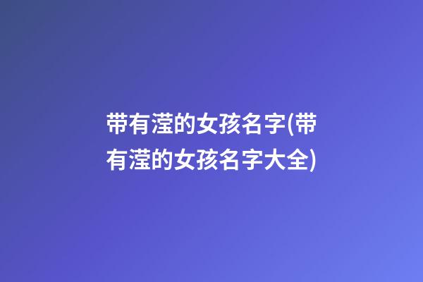 带有滢的女孩名字(带有滢的女孩名字大全)