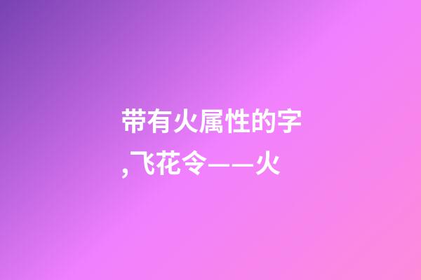 带有火属性的字,飞花令——火-第1张-观点-玄机派