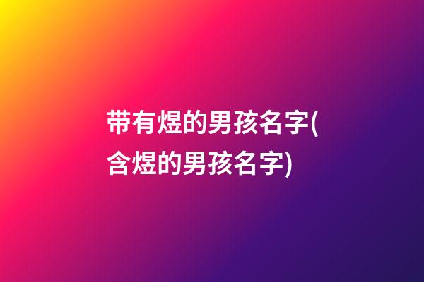 带有煜的男孩名字(含煜的男孩名字)