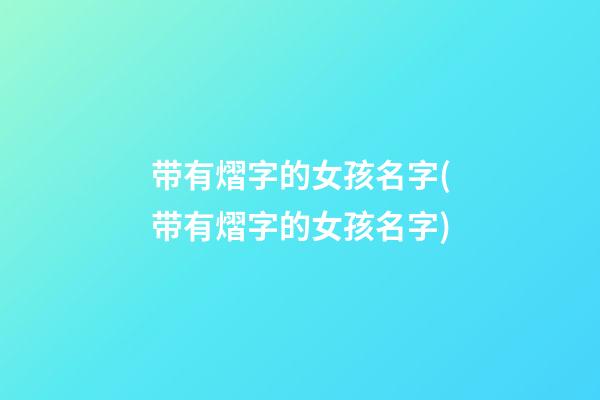 带有熠字的女孩名字(带有熠字的女孩名字)