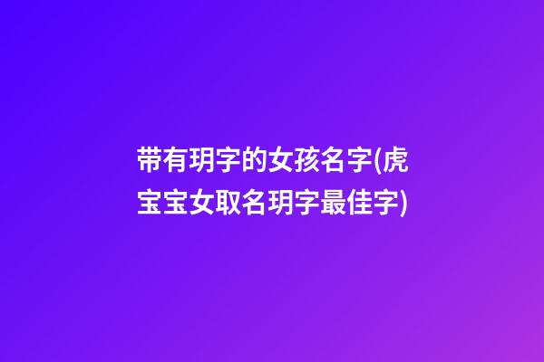 带有玥字的女孩名字(虎宝宝女取名玥字最佳字)