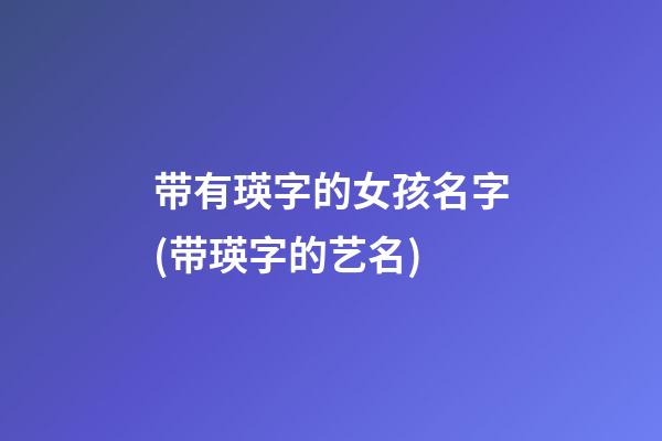 带有瑛字的女孩名字(带瑛字的艺名)