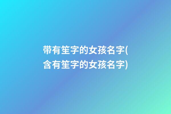 带有笙字的女孩名字(含有笙字的女孩名字)