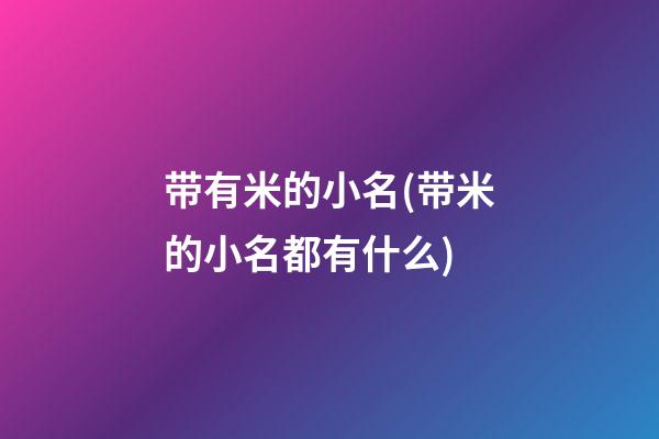 带有米的小名(带米的小名都有什么)