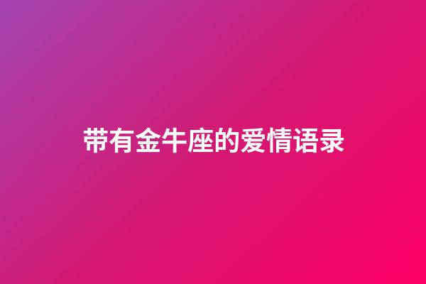 带有金牛座的爱情语录-第1张-星座运势-玄机派