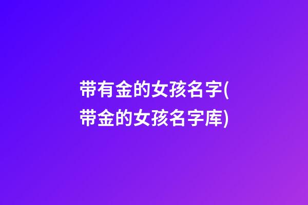 带有金的女孩名字(带金的女孩名字库)