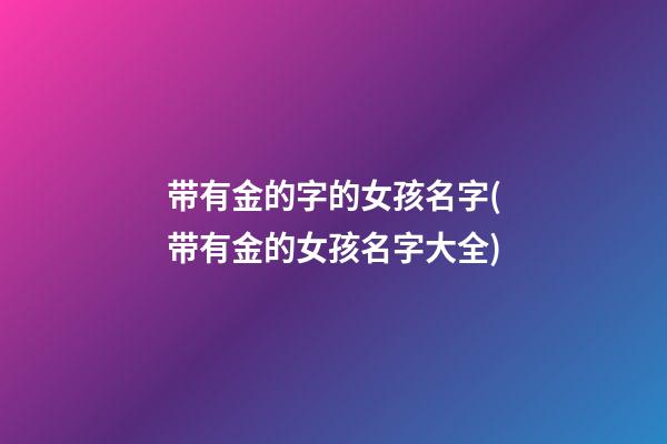 带有金的字的女孩名字(带有金的女孩名字大全)