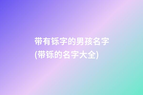 带有铄字的男孩名字(带铄的名字大全)