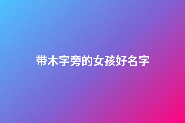 带木字旁的女孩好名字